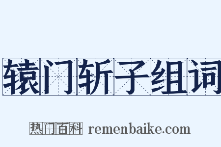 辕门斩子组词是什么意思的图片